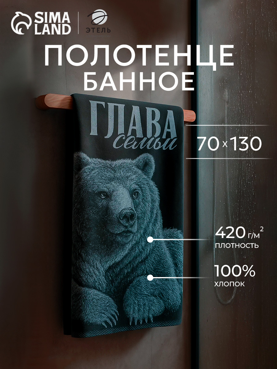 Полотенце банное мужское 70х130 см, Глава семьи, Махровое
