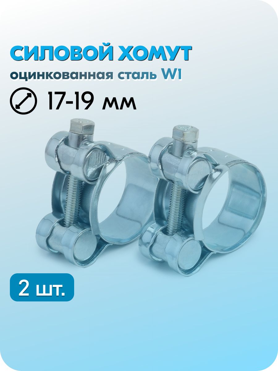 Хомут  17-19 силовой "Robust"(уп. 10 шт)
