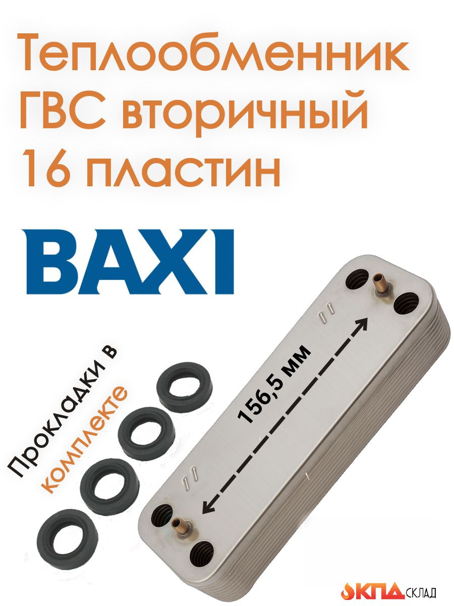 ТеплообменникГВСZILMET16пл.длякотлаBaxiEco,EcoCompact,Ecofour,Eco-3,(5686690),спрокладками