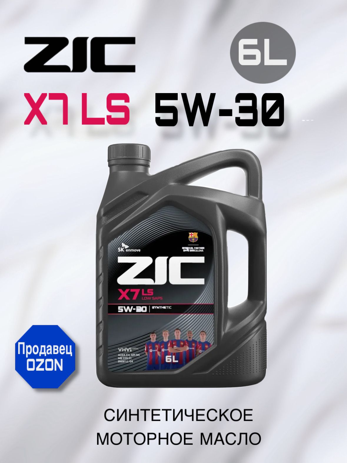 ZIC X7 LS 5W-30 Масло моторное, Синтетическое, 6 л