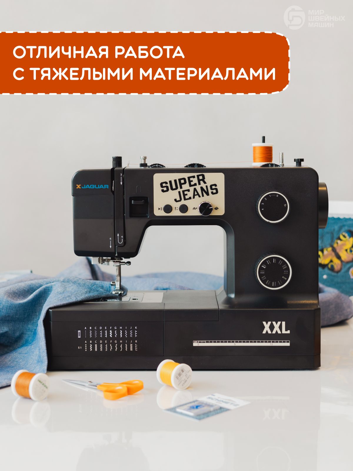 ШвейнаямашинкаэлектроннаяJaguarSUPERJEANSXXL/мощность100Вт/гарантия5лет