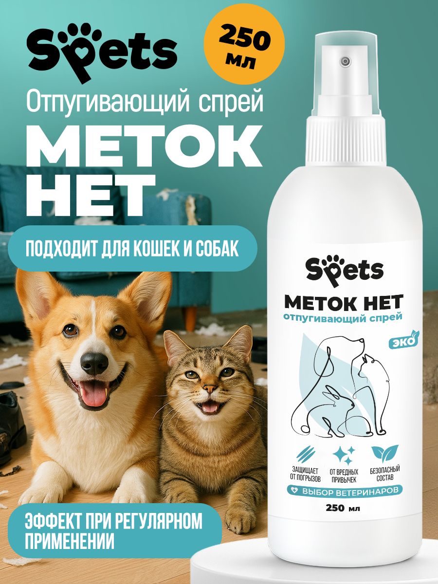 Спрейантигадин,антигрызин,отпугивающий,отметокдлякошекисобак250млSpets