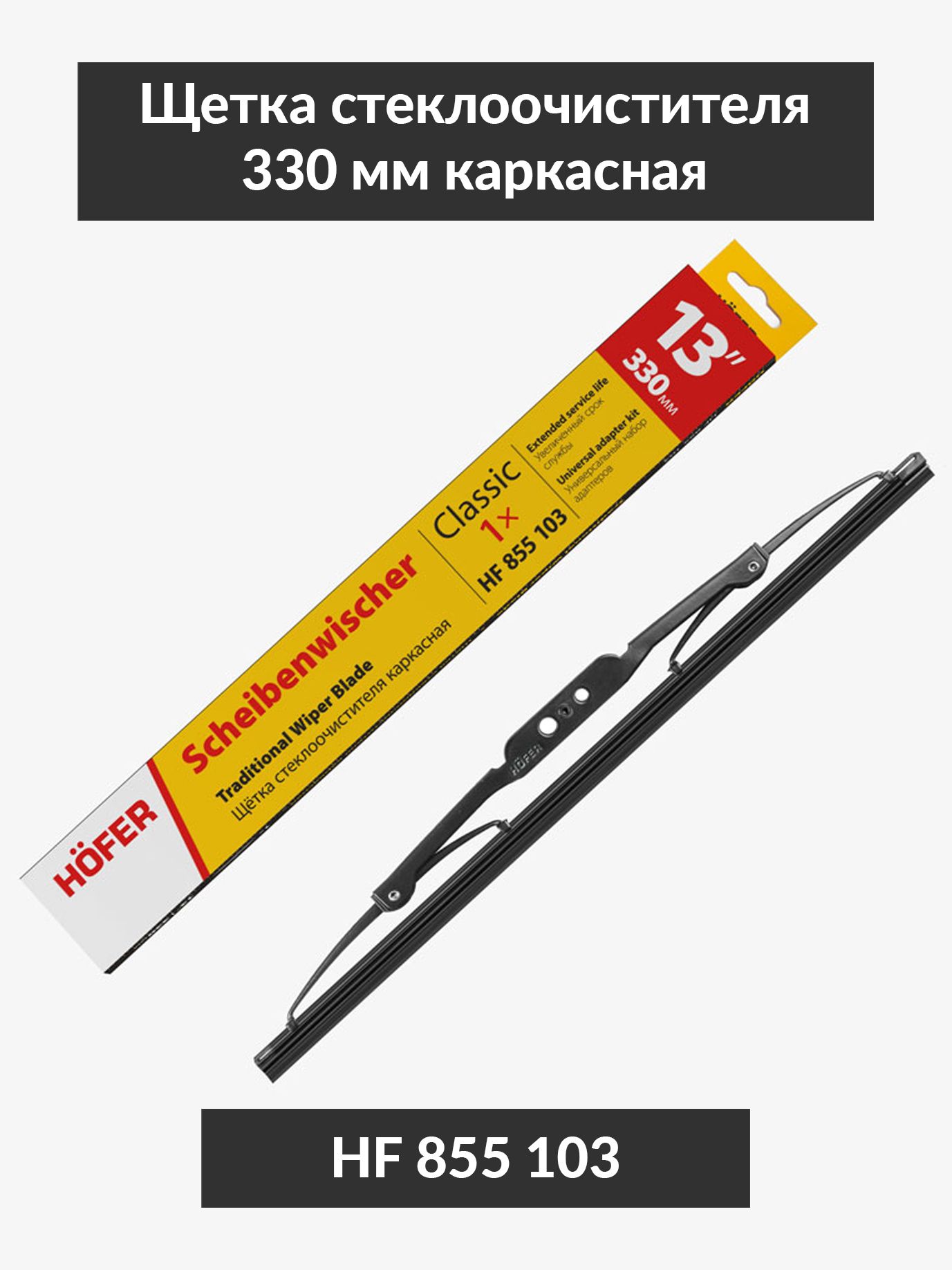 Щетка стеклоочистителя Hofer 19" (480 мм) каркасная