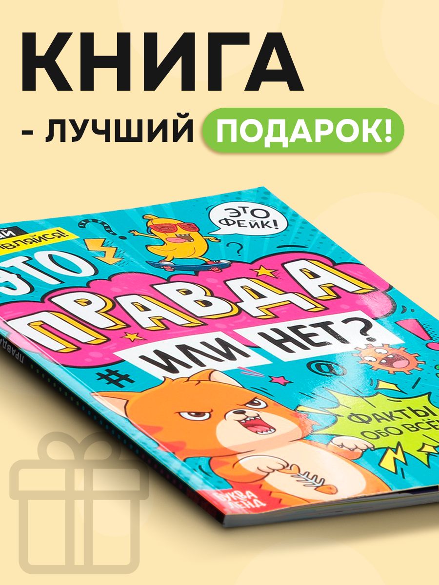 Энциклопедия для детей, Буква-Ленд, "Это правда или нет?", детская энциклопедия, книги для детей 7+ | Reference Book - Ozon image 5