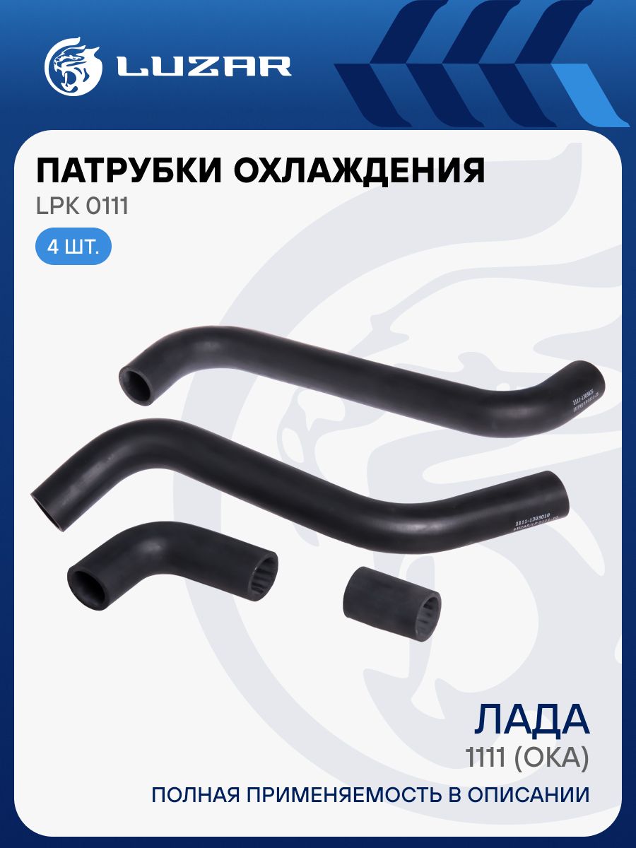 Шланги радиатора ВАЗ 1111 Ока (к-т 4 шт.) (LPK 0111)