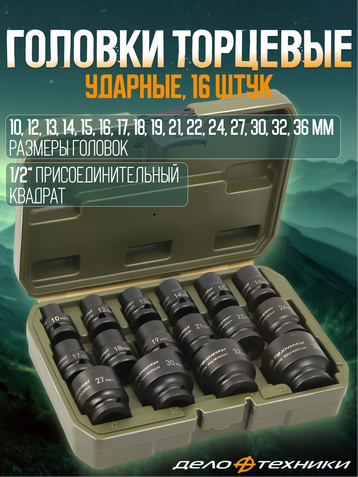 Набор головок ударных 1/2" (10, 12, 13, 14, 15, 16, 17, 18, 19, 21, 22, 24, 27, 30, 32, 36 мм), 16 шт.