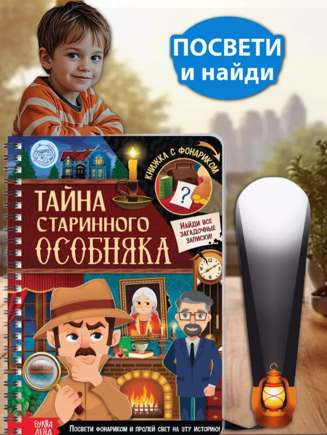 Книги для детей, "Тайна старого особняка", Буква-Ленд, детские книги | Bukva-Lend Cardboard Flashlight Book for Toddlers - Ozon image 4