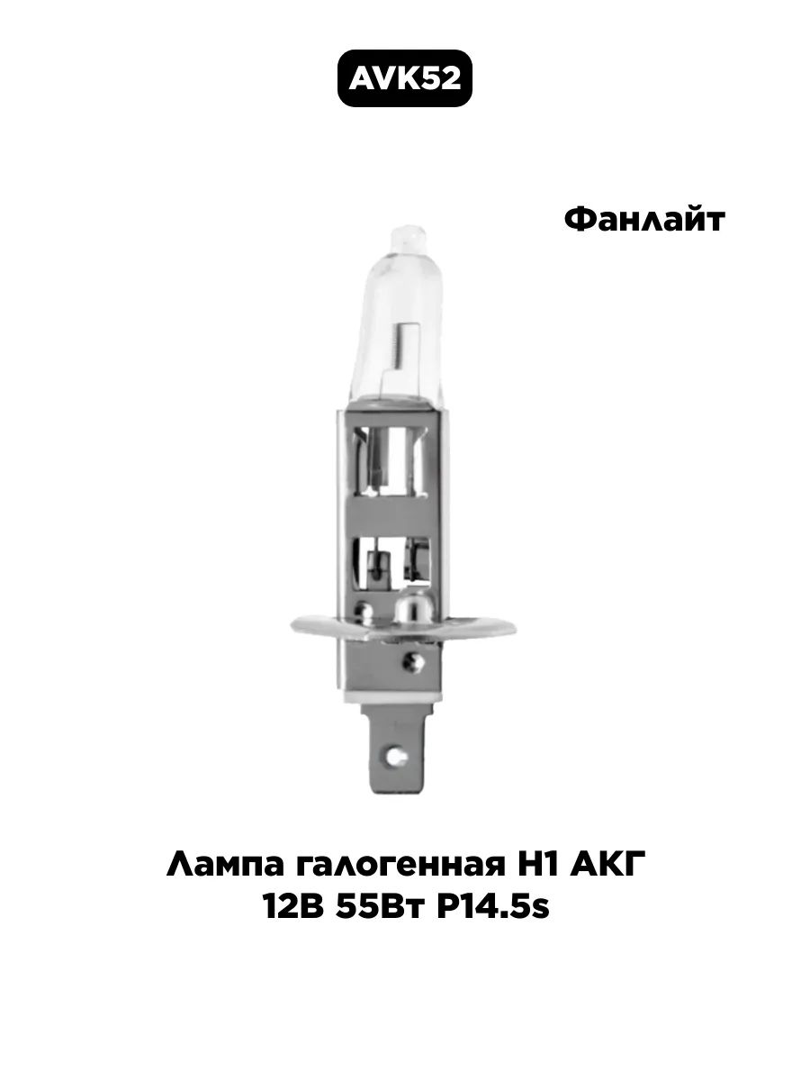 А/ЛАМПА H1 12-55 P14.5S