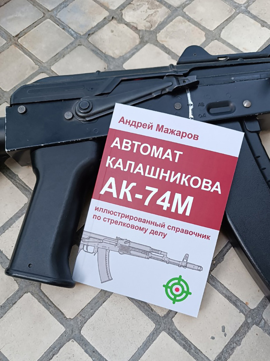 Автомат Калашникова АК-74М: иллюстрированный справочник по стрелковому делу | Reference Book - Ozon image 2