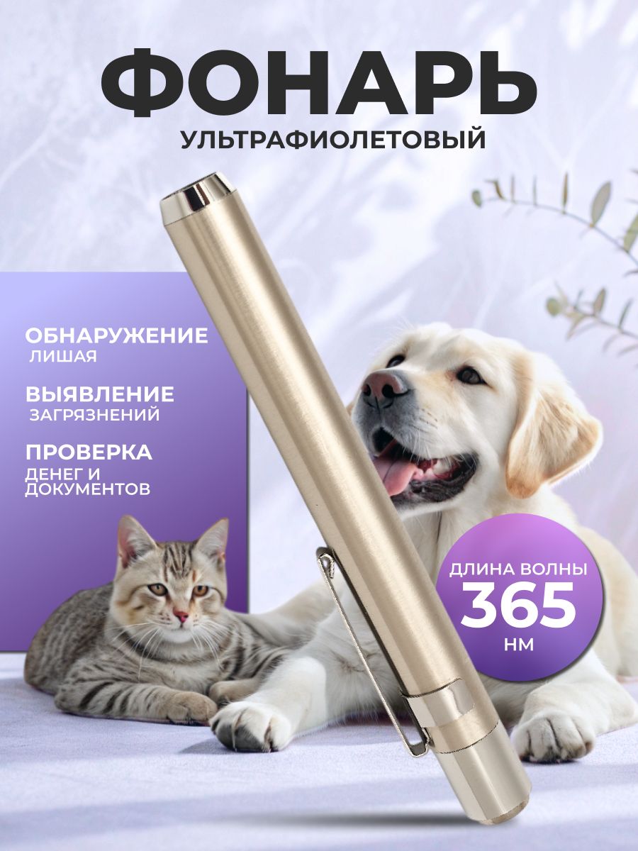 Портативнаяультрафиолетоваялампавудадляветеринаров,ультрафиолетовыйфонариквудадлясобакикошек,детекторлишаякошекимочидомашнихживотных