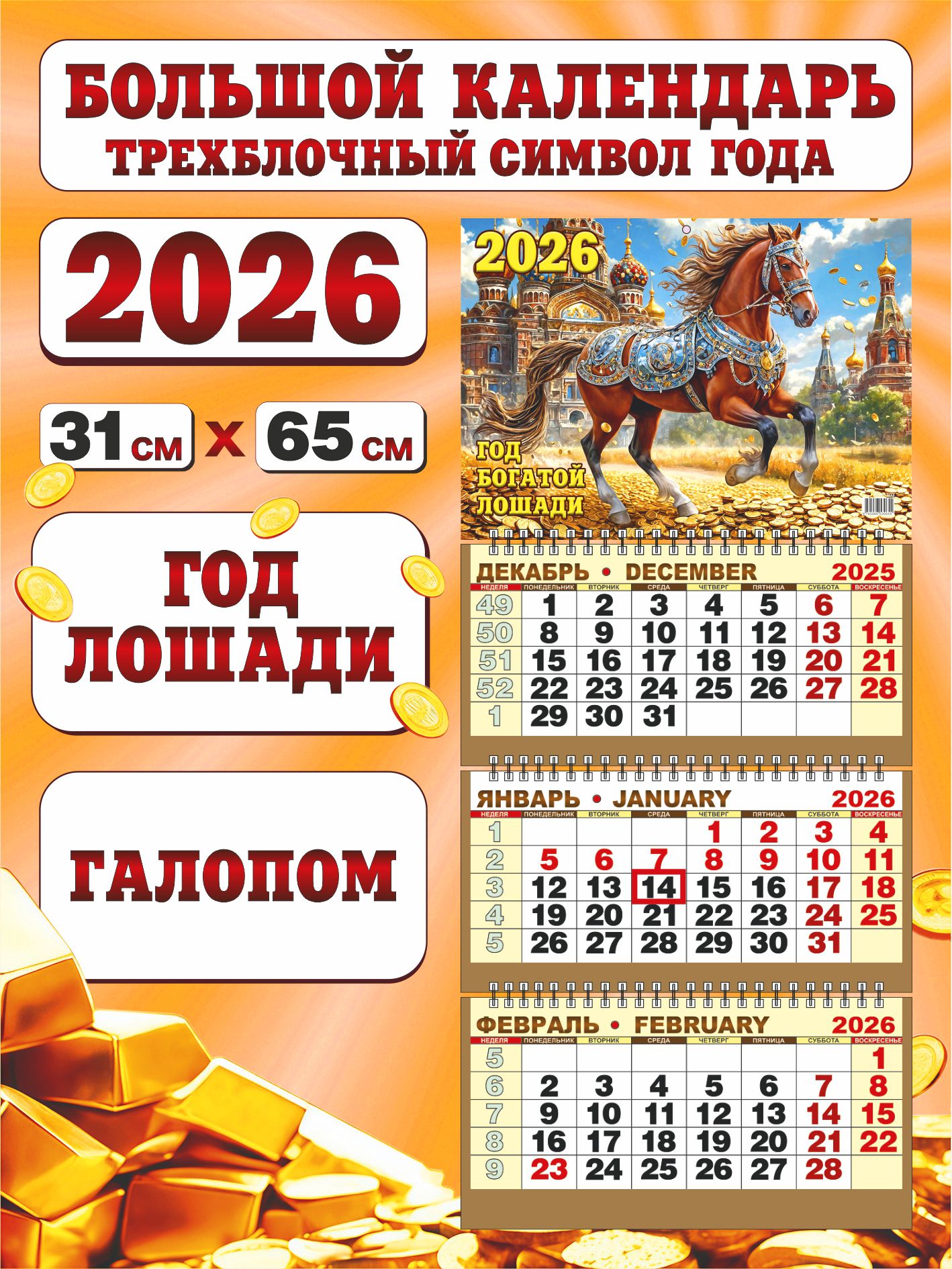 Календарьквартальныйтрехблочныйна2026годскурсором(бегунком)"ГодЛошади"