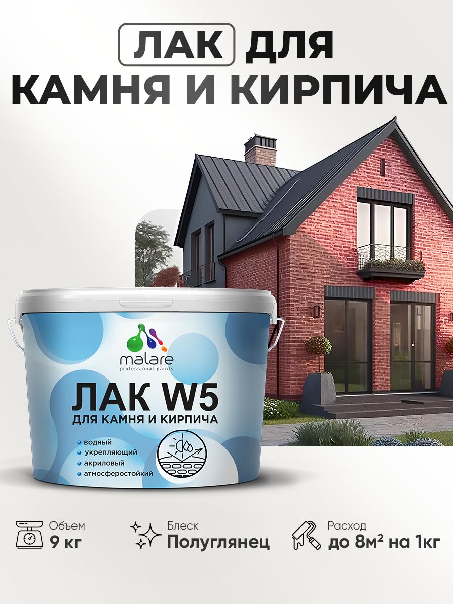 Лак для камня и кирпича Malare W5 для дерева и минеральных поверхностей, водный без запаха быстросохнущий полуглянцевый, бесцветный, 9 кг.