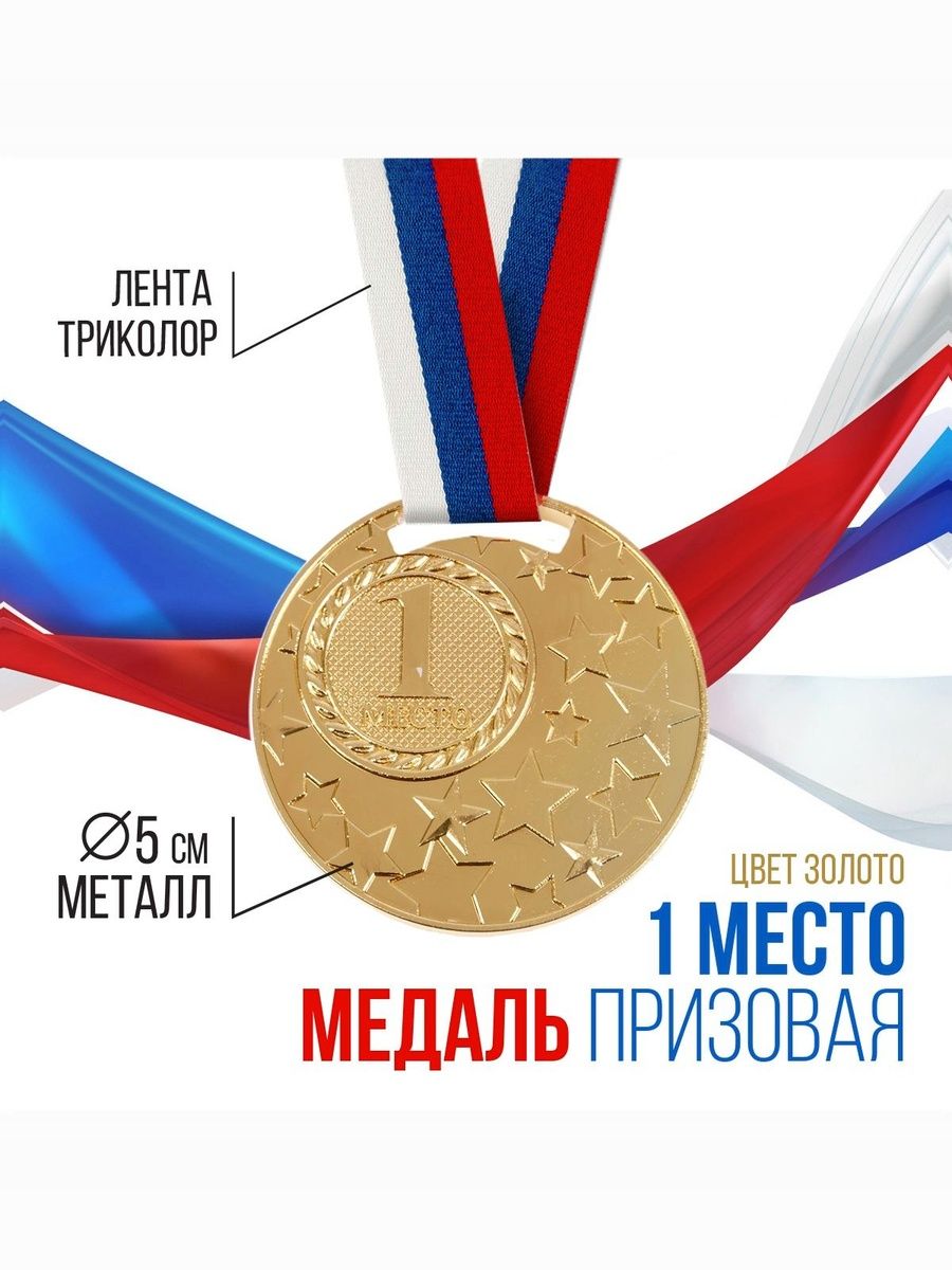 Медаль спортивная 1 место, "Золото"