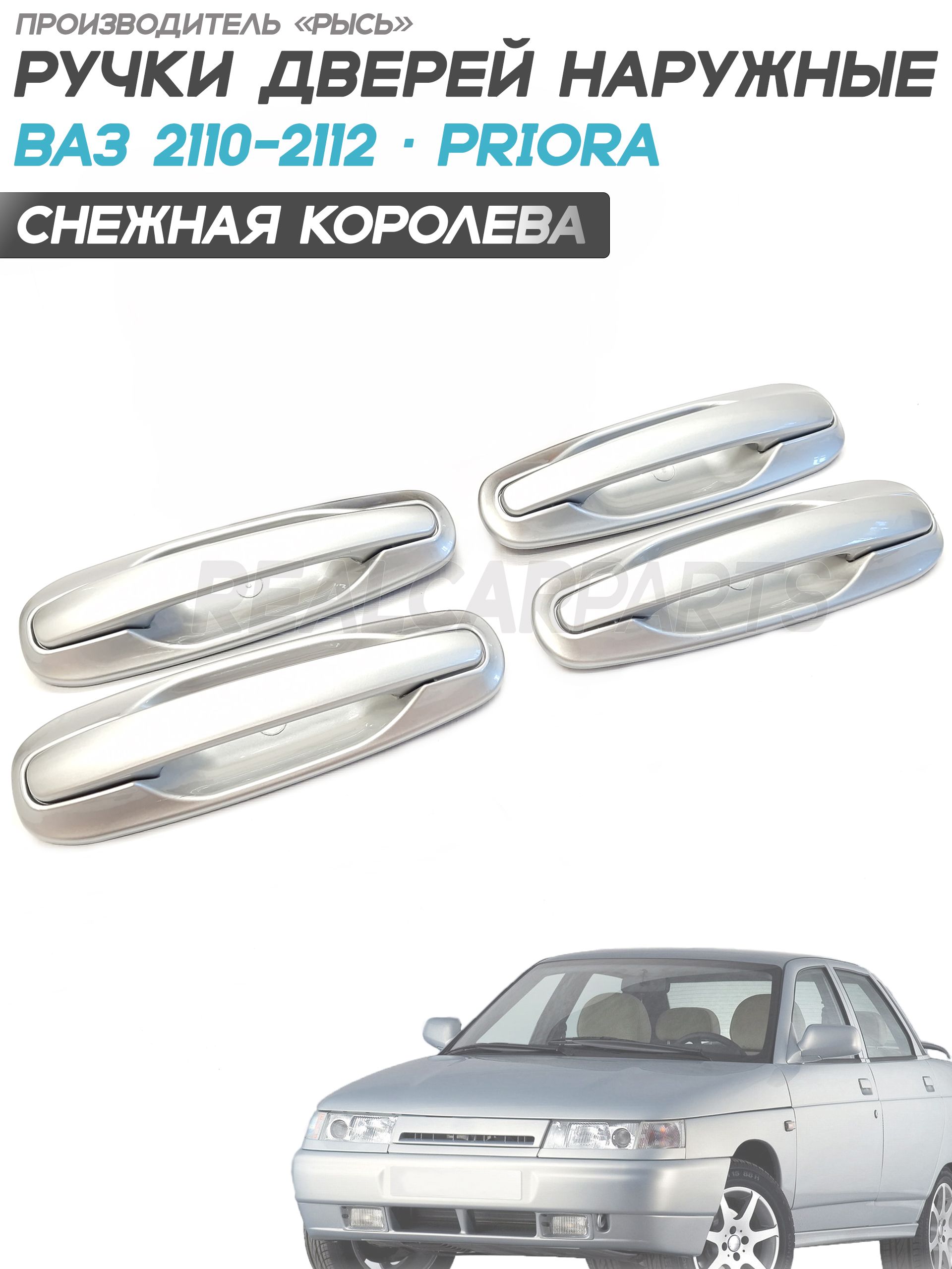 Ручки двери 2110-2170 Рысь ЕВРО (Цвет ХРОМ/Космос)