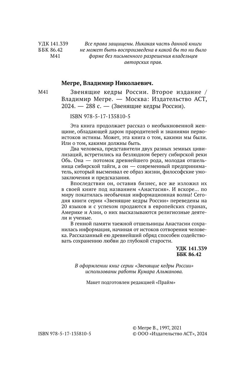 Звенящие кедры России. Второе издание | The Singing Cedars of Russia. Second Edition - Ozon image 3