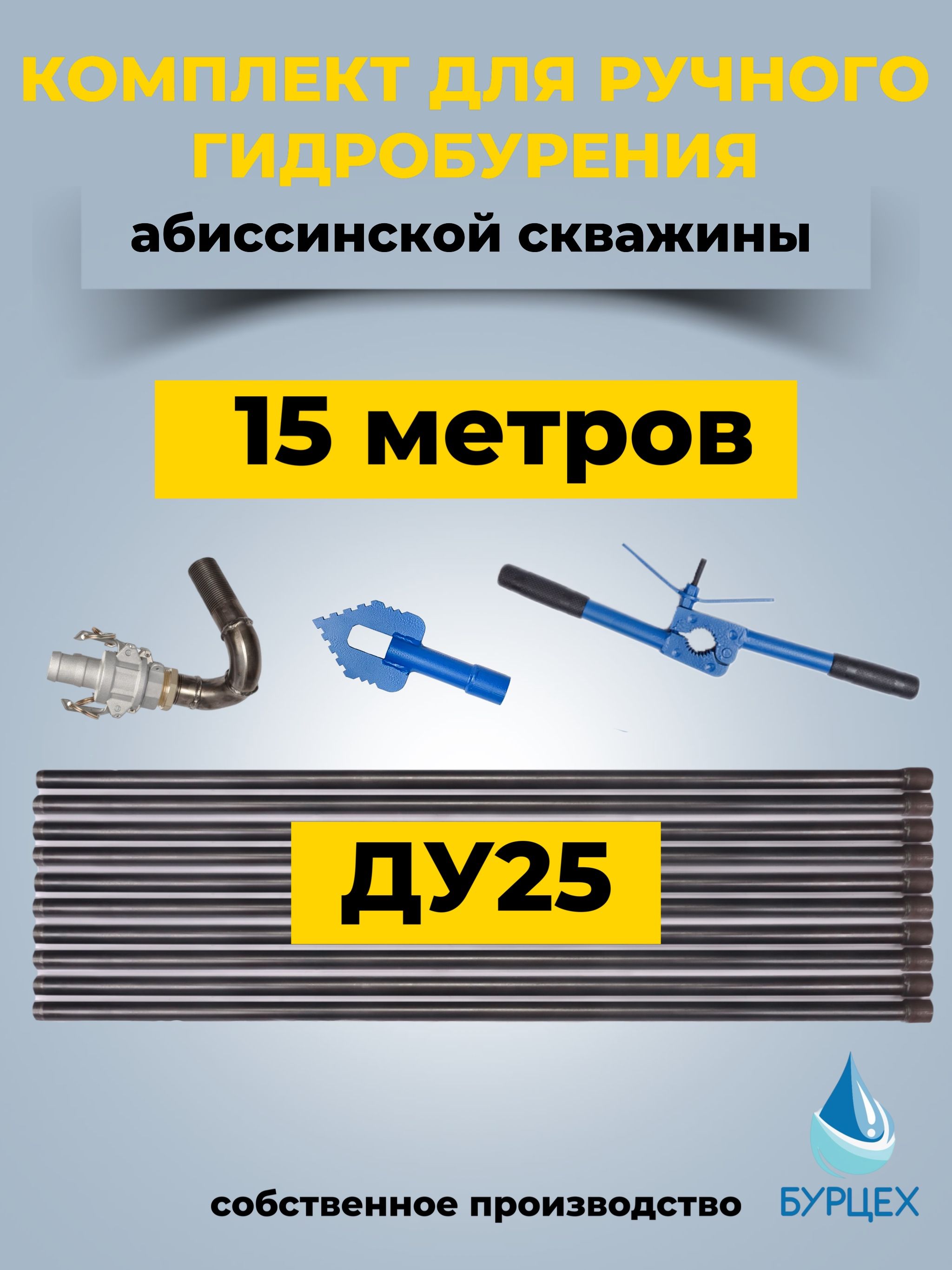 Комплектдляручногогидробуренияабиссинскойскважинына15метров