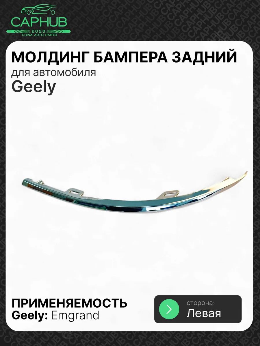 Молдинг бампера Geely Coolray 23- (Спереди/ Справа)
