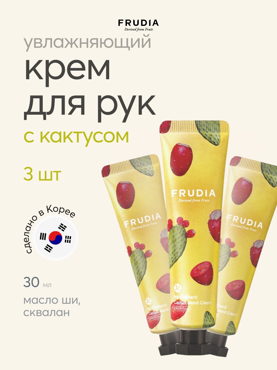 Frudiaкремдляруккактус