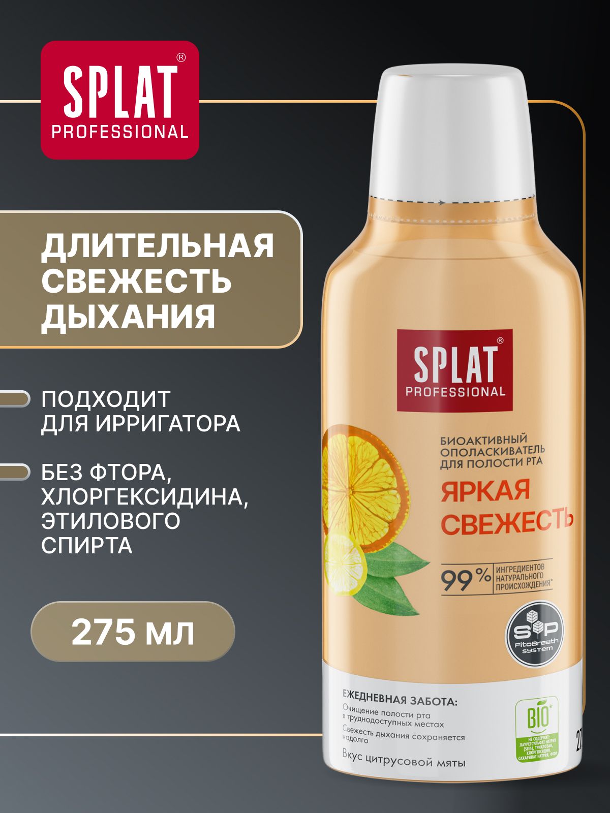 Ополаскиватель для рта SPLAT (СПЛАТ) "Яркая свежесть" серии Professional. 275 мл