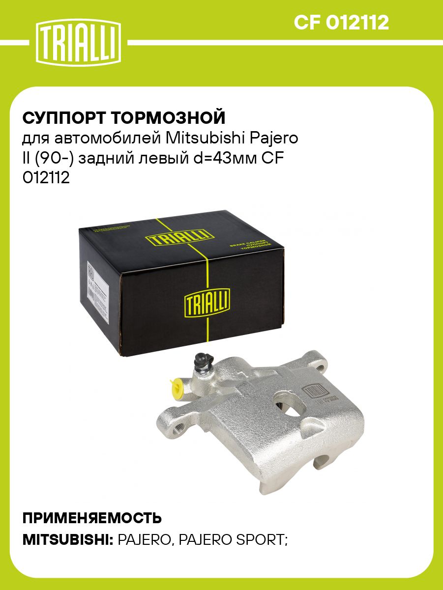СуппорттормознойдляавтомобилейMitsubishiPajeroII(90)заднийлевыйd43ммTRIALLICF012112