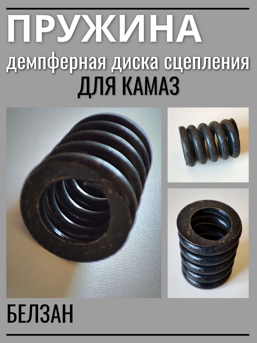 Пружина демпфера Камаз (БелЗАН)(уп. 10 шт)