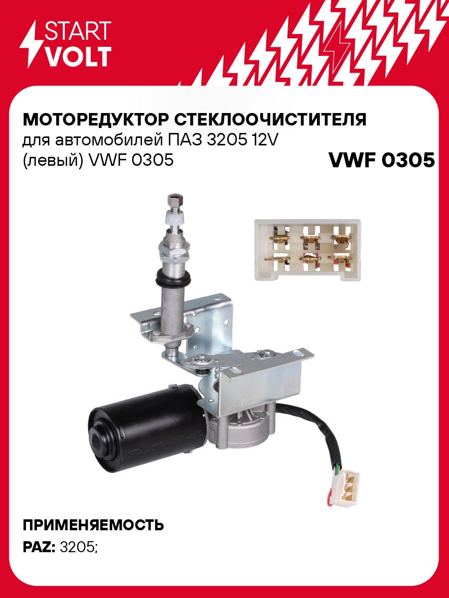 МоторстеклоочистителядляПАЗ320512VлевыйVWF0305STARTVOLT