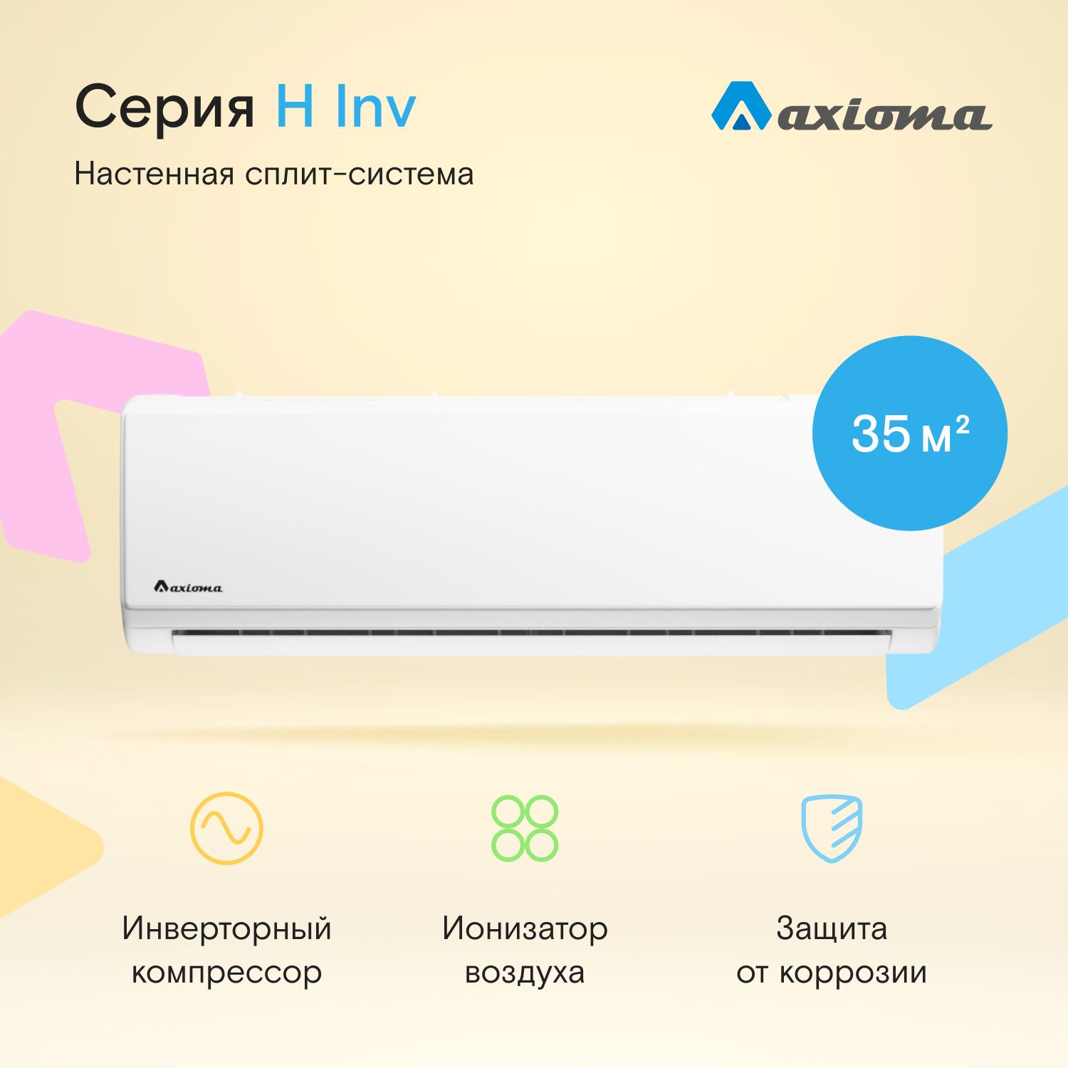 Настенная сплит-система Axioma Серия H ASX12H1Z1R/ASB12H1Z1R, инвертордля помещений до 35 кв.м.