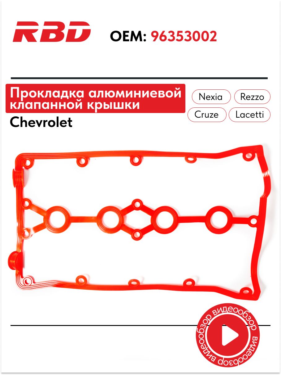 Прокладка крышки клапанов Cruze 1.6(D3), Nexia 16V, Aveo 1.4 Lynx