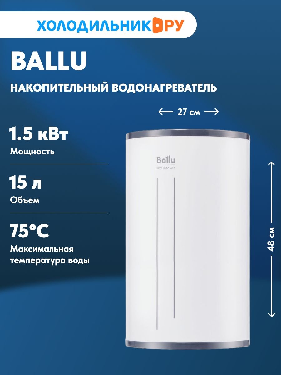 Водонагреватель накопительный Ballu BWH/S 15 Omnium Uni U купить на ...