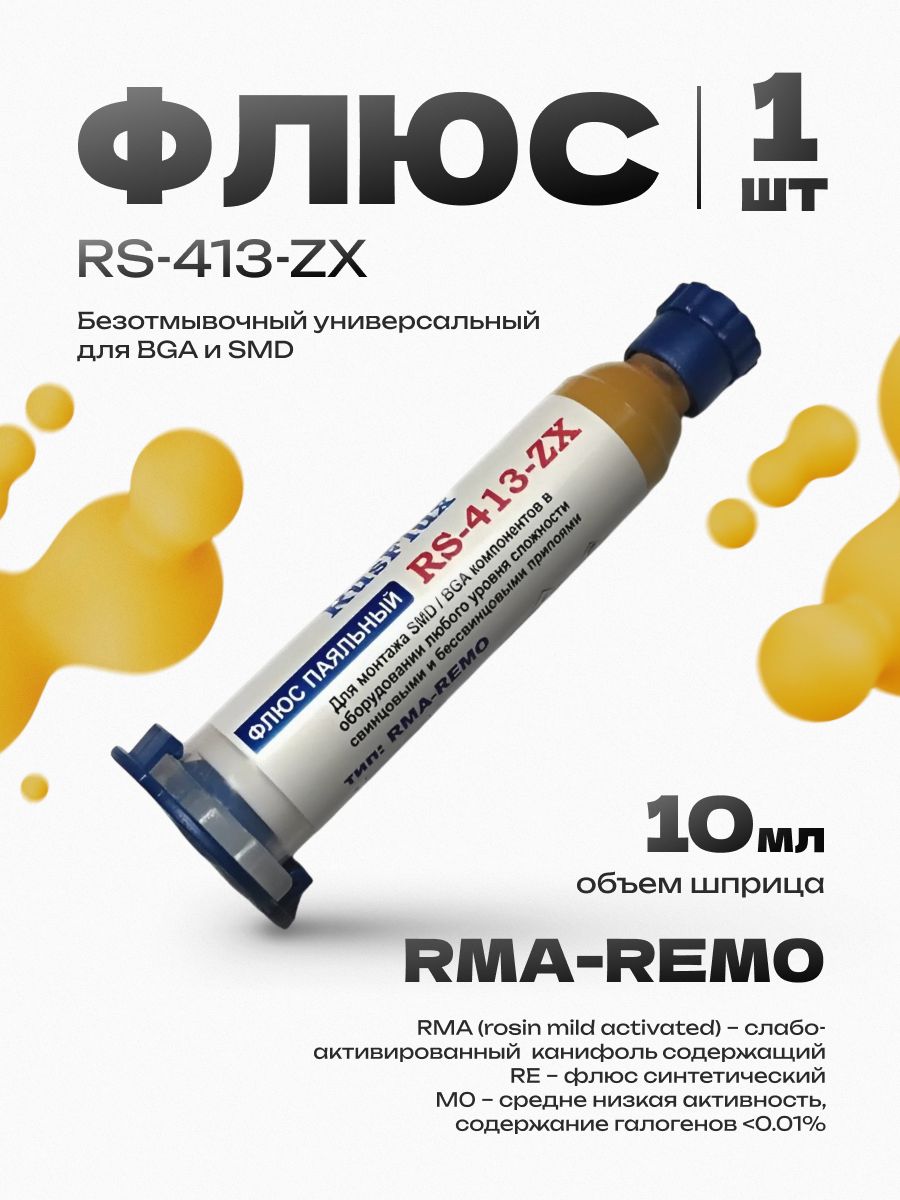 RS-413-ZX 10мл Флюс паяльный универсальный безотмывочный BGA, SMD