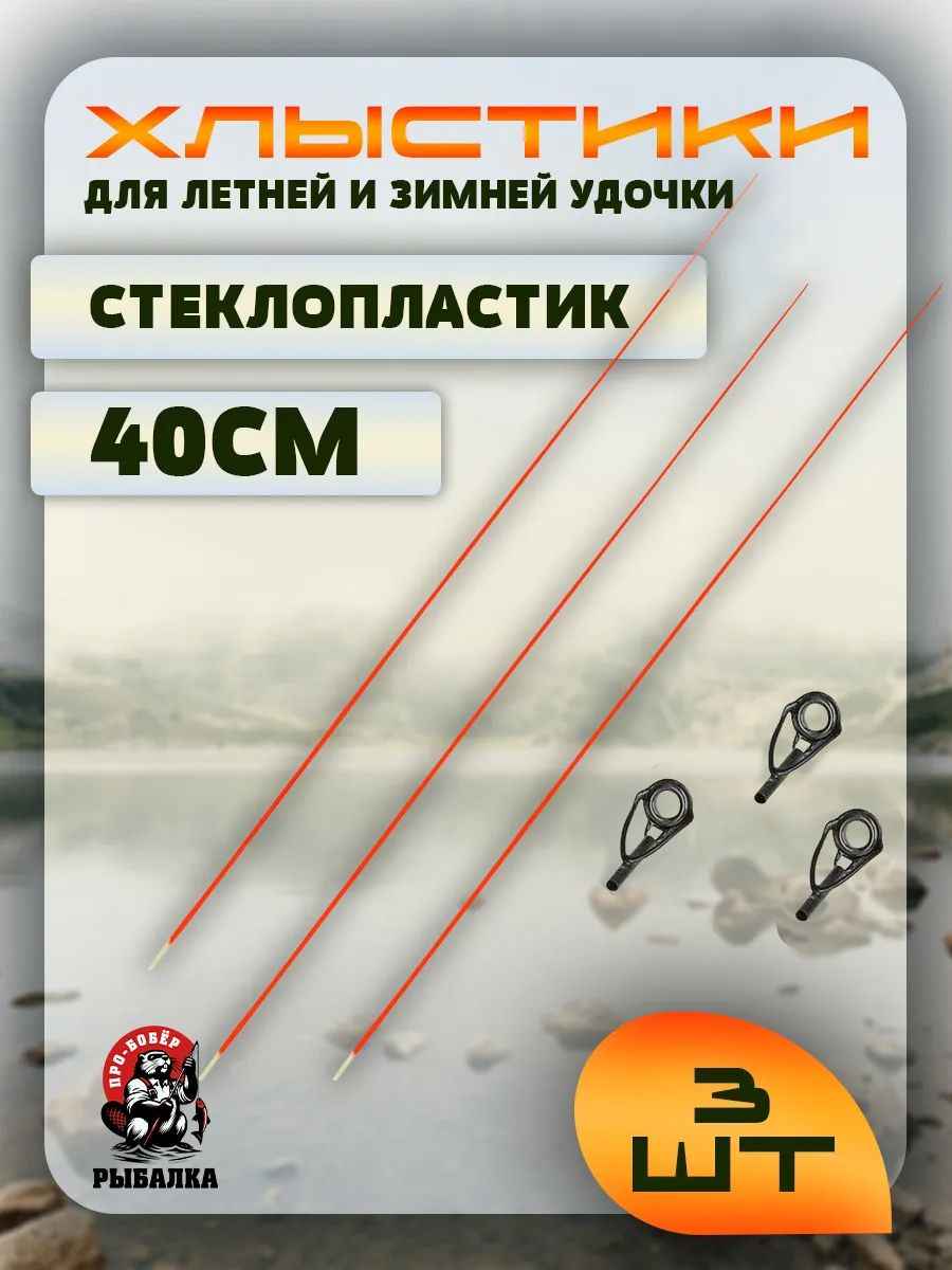 Хлыстики,шестики-ДлялетнейиЗимнейудочки+Тюльпаны.Рабочаядлина-40см