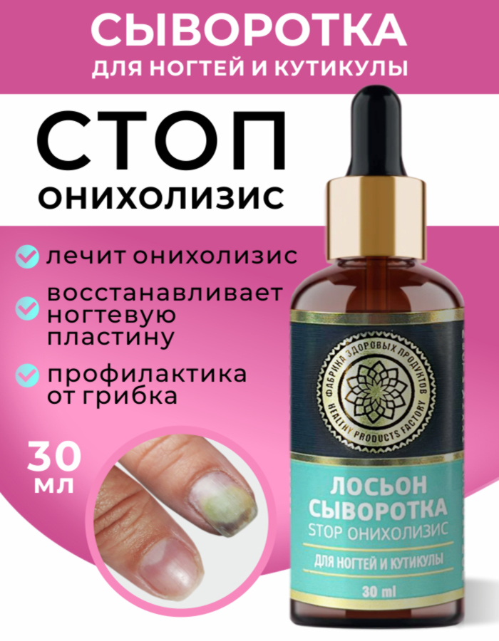 Средствоотгрибканогтейнаногахируках,сывороткаСтопонихолизисногтейлечениеиукрепление