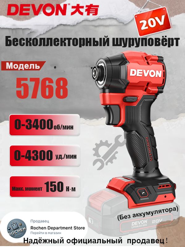 DEVON 5768,150 Н м,шуруповерт аккумуляторный бесщеточный ударный купить ...