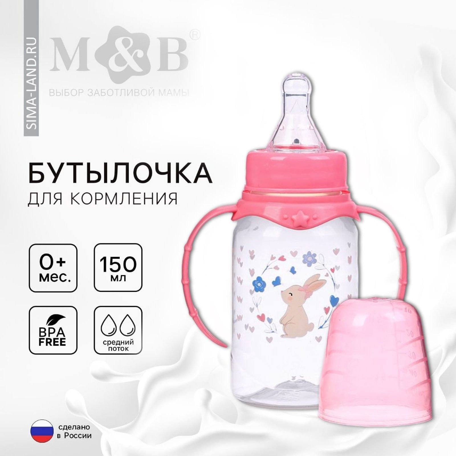 Бутылочка для новорожденных 0 / Бутылочка для кормления , классическое горло, с ручками, 150 мл., розовый