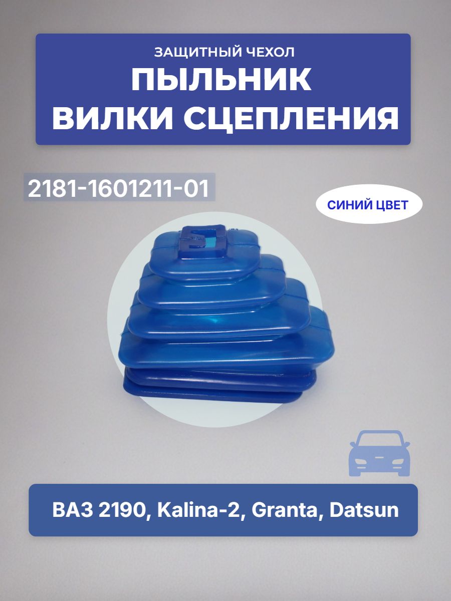 Пыльник вилки сцепления 2182 АМТ