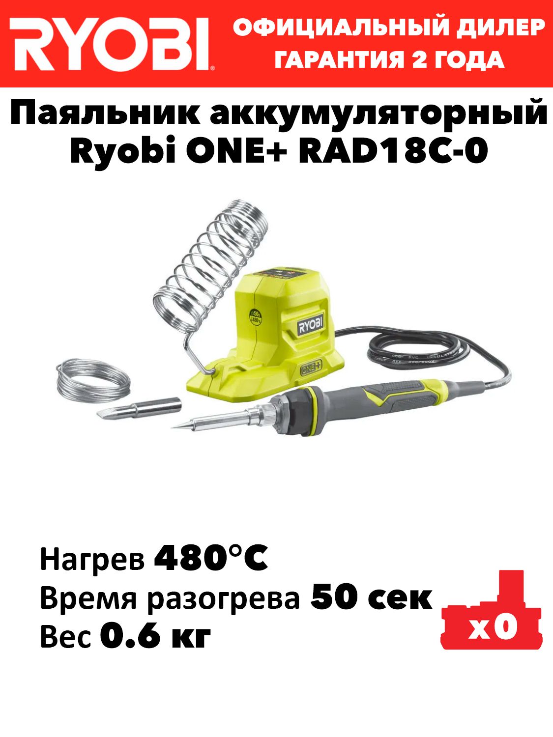 Паяльник аккумуляторный Ryobi R18SOI-0 ONE+ купить на OZON по