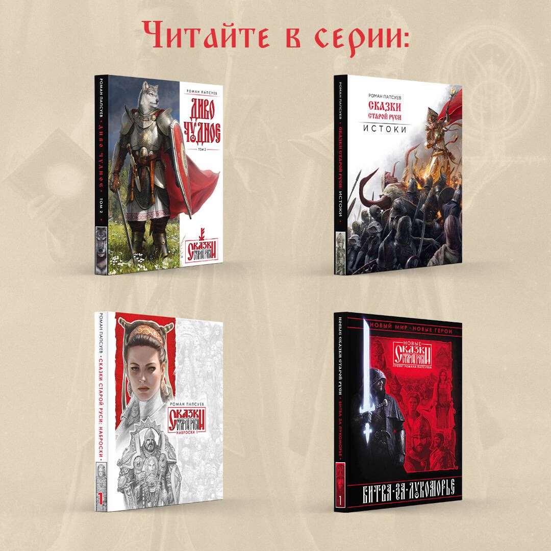 Битва за Лукоморье. Книга 3 | Battle for Lukomorye: Book 3 - Ozon image 4