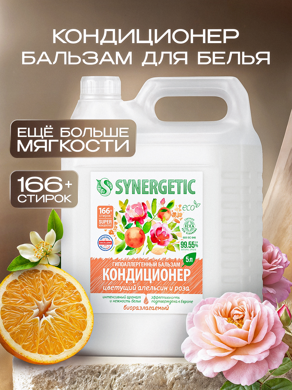 Кондиционер для белья парфюмированный 5л SYNERGETIC Цветущий апельсин и Роза, гипоаллергенный, эко, концентрат, бальзам ополаскиватель, 166 стирок