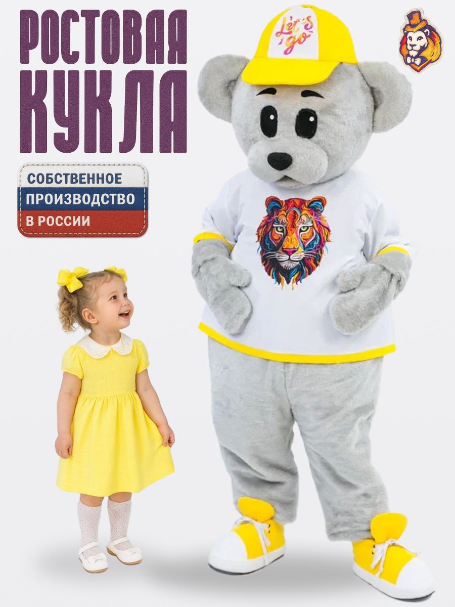 Ростовая кукла Медведь Винки Грей в желтой футболке Lets Go р. 44-52