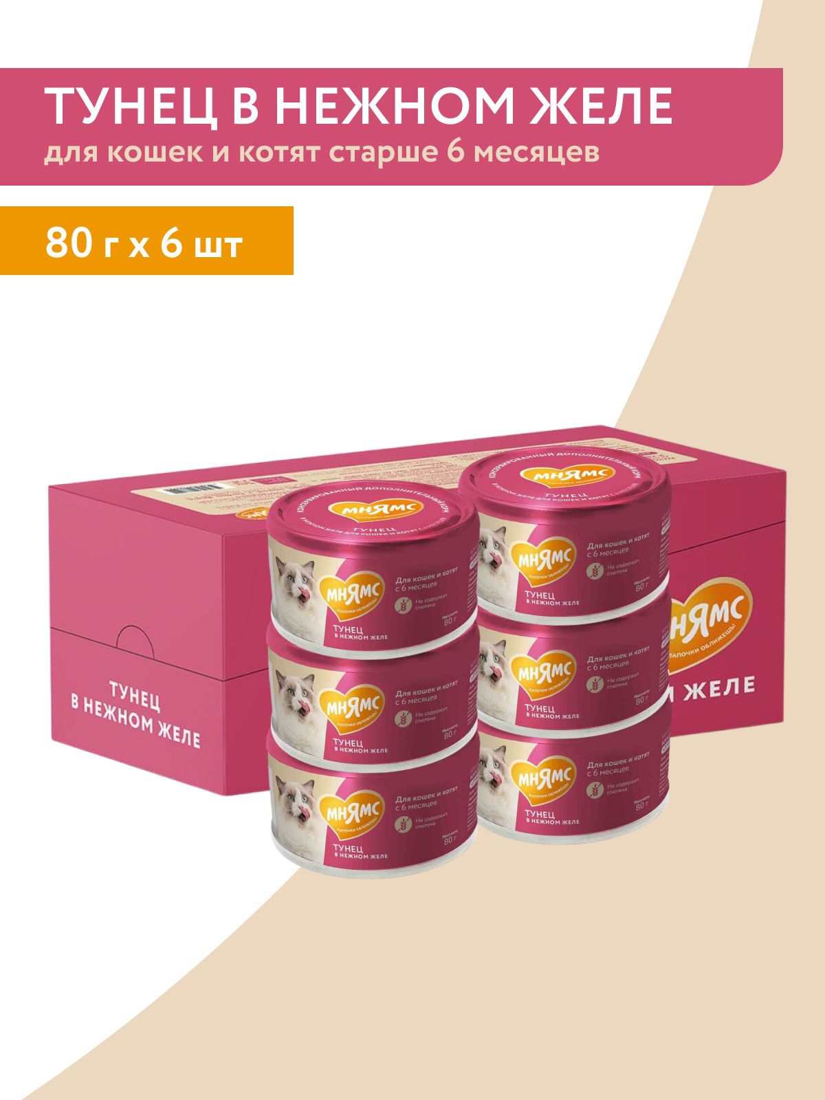 ВлажныйдополнительныйкормМнямсдлякошекикотятстарше6месяцев"тунецвнежномжеле"80г*6шт