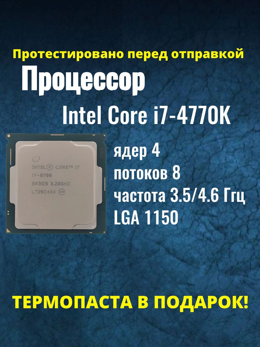 Процессоры INTEL CORE I7-4770K купить на OZON по низкой цене