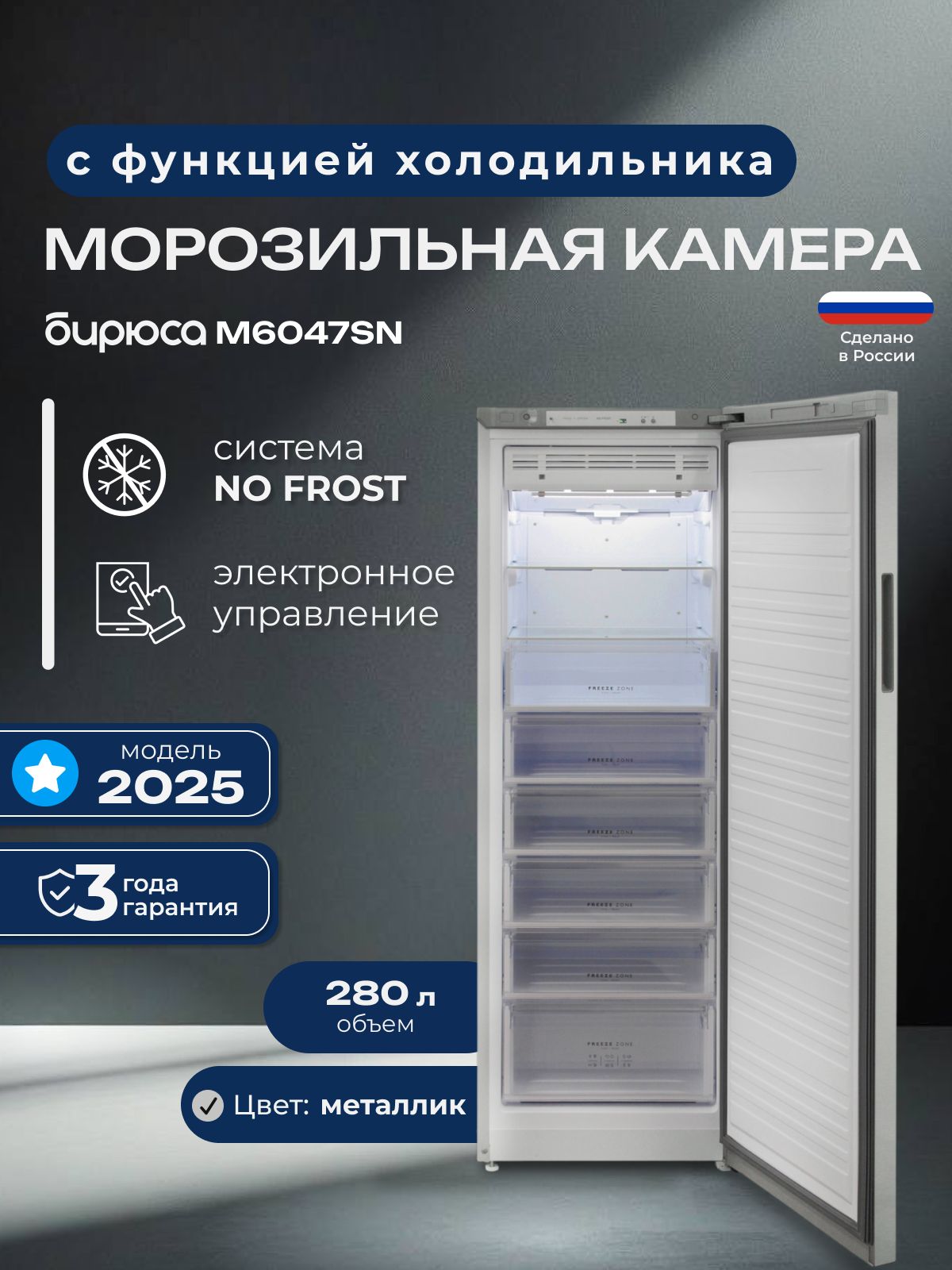 МорозильнаякамераБирюсаM6047SNNoFrost,280л,180см,сфункциейхолодильника,металлик