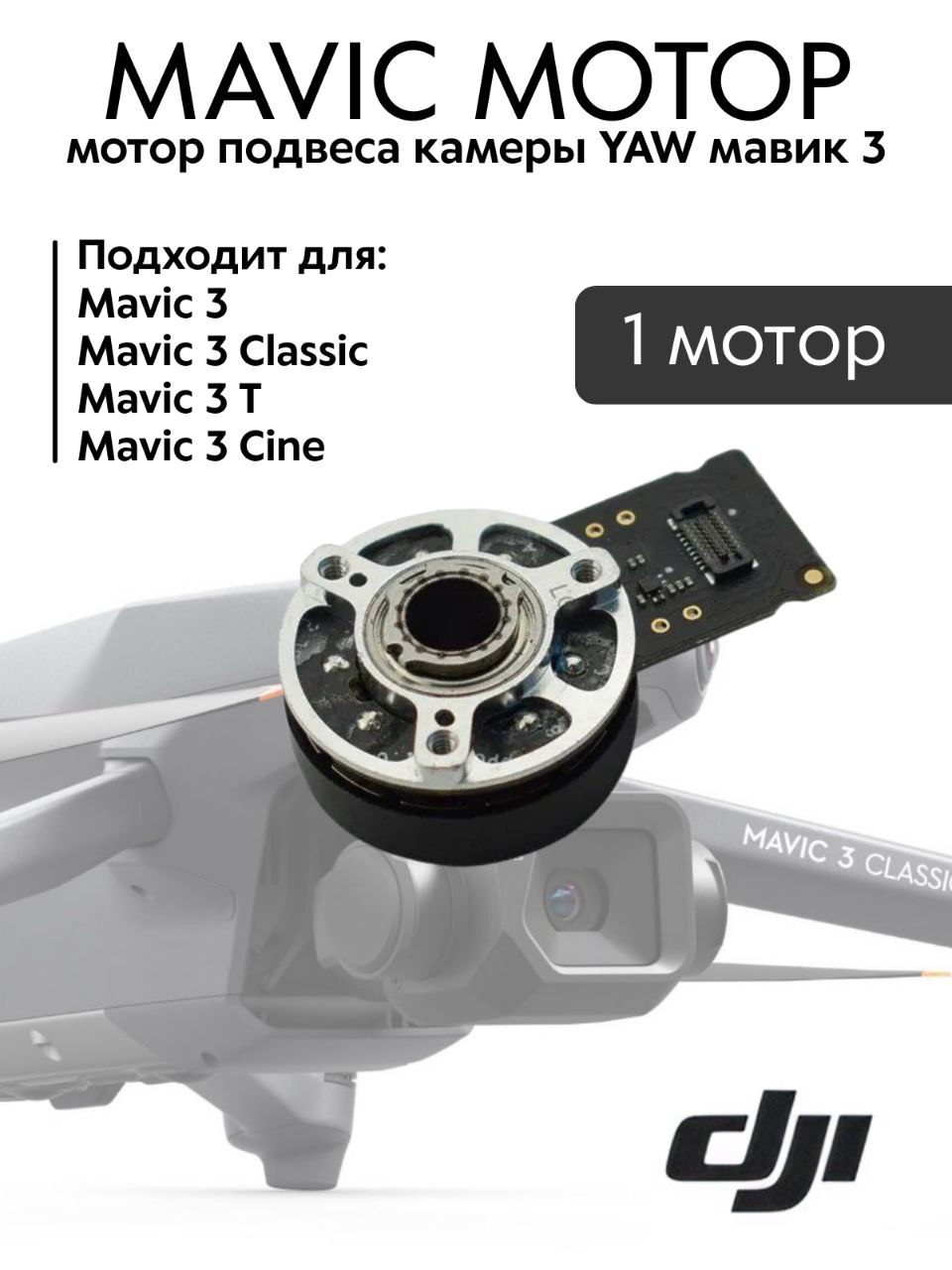 Yaw gimbal motor for DJI Mavic 3