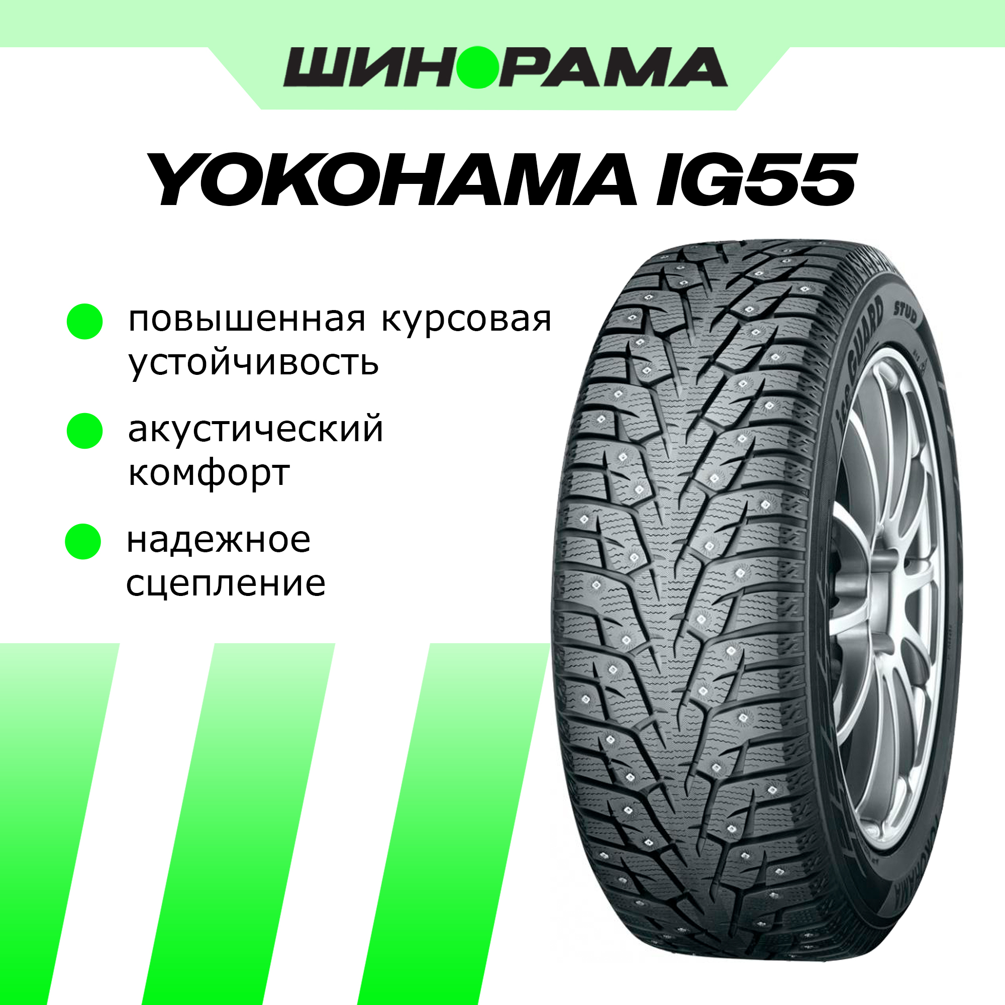 YokohamaIG55Шинызимние215/65R16102TШипованные