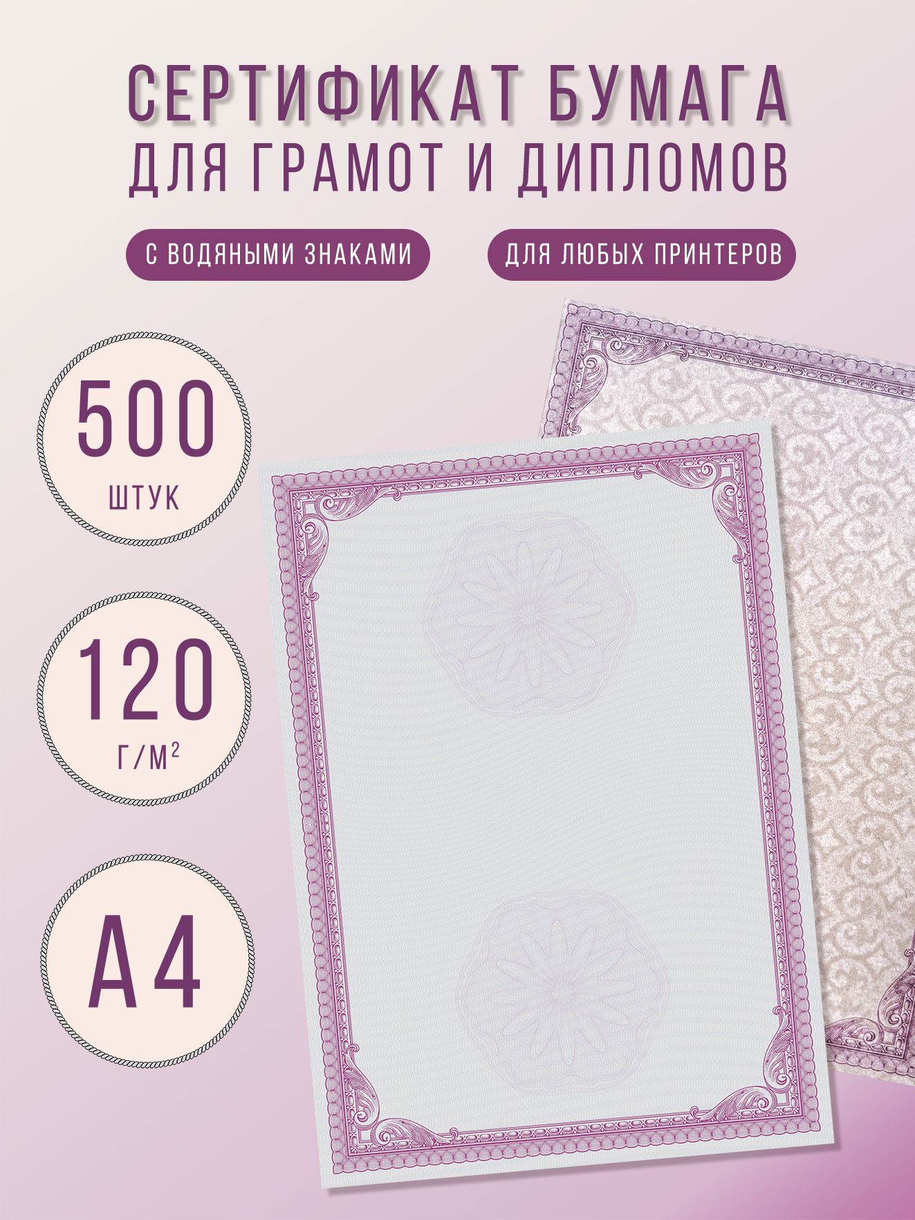 БумажныйбланксводянымизнакамиА4-500штук,сертификатбумагадлядипломов,грамот,сертификатов,благодарственныхписем,удостоверенийоповышенииквалификацииит.д.
