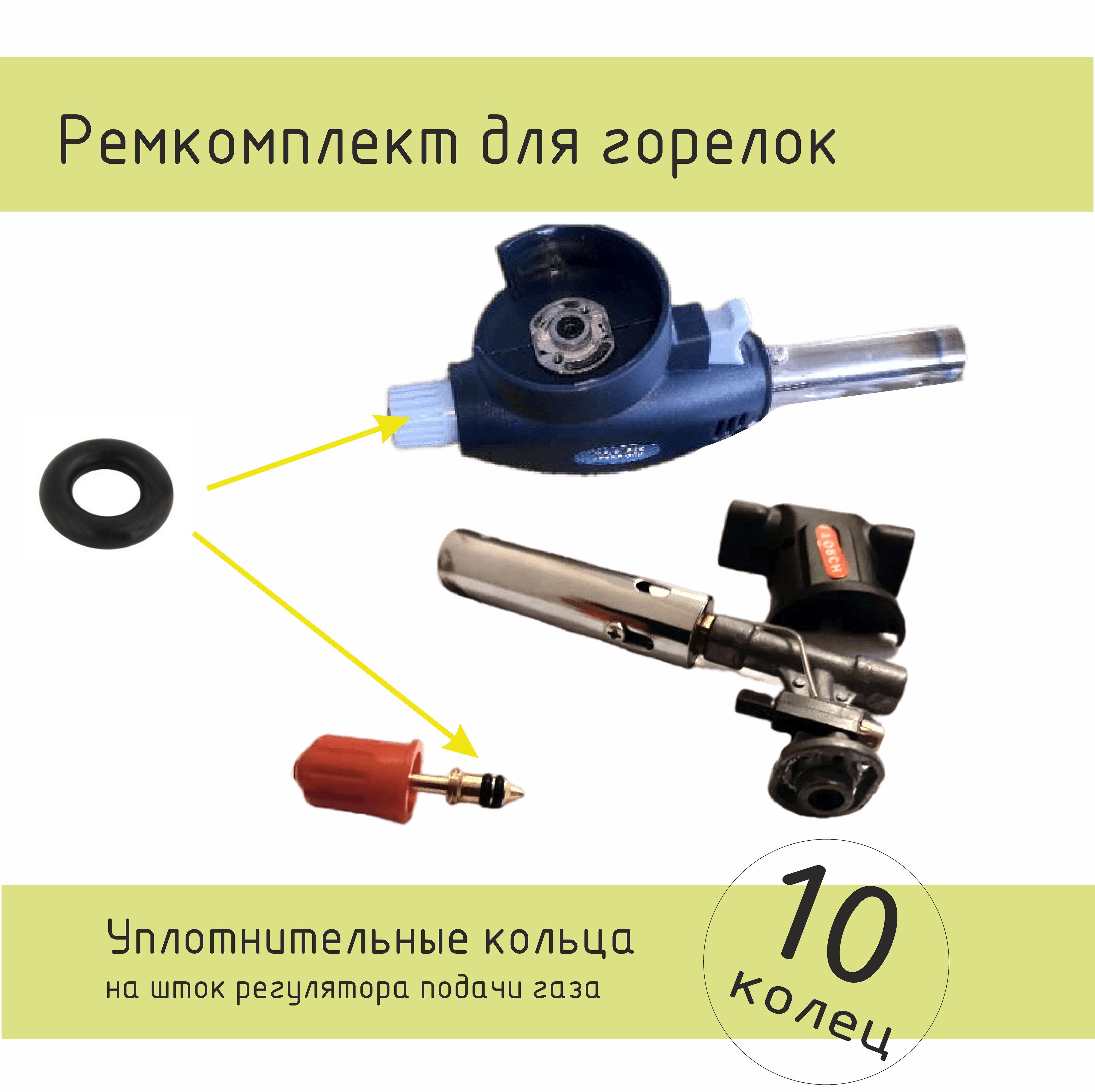 Уплотнительноекольцодлярегуляторапортативнойгазовойгорелки,10шт