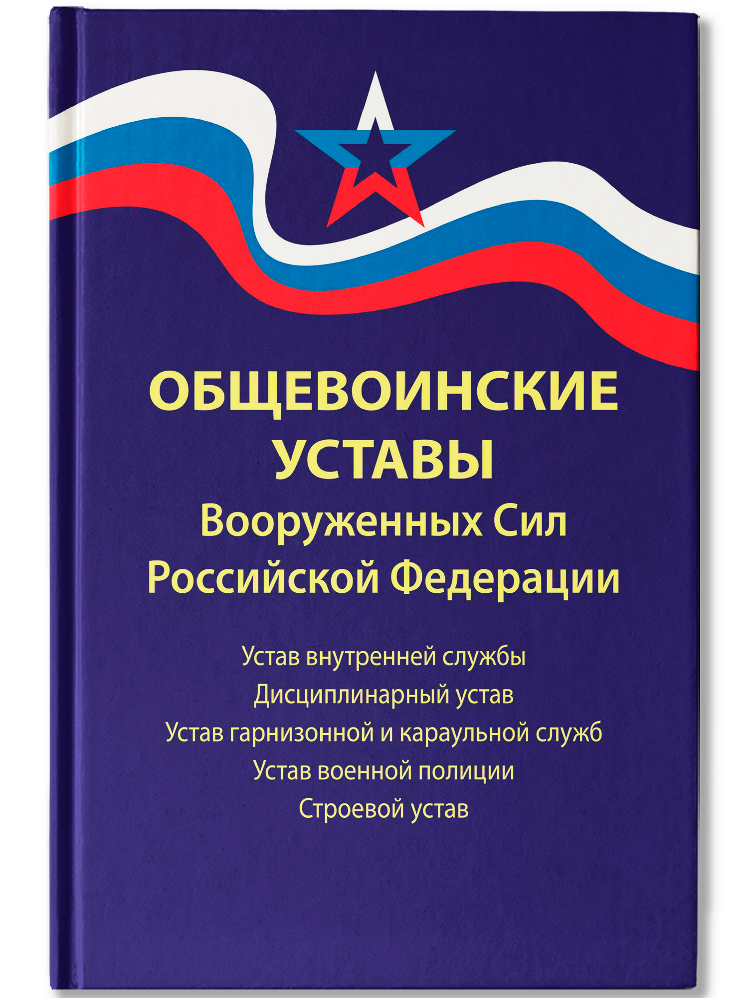 Общевоинские уставы Вооруженных Сил РФ:ред.25 г. | General Military Regulations of the Armed Forces of the Russian Federation: 2025 Edition - Ozon image 1
