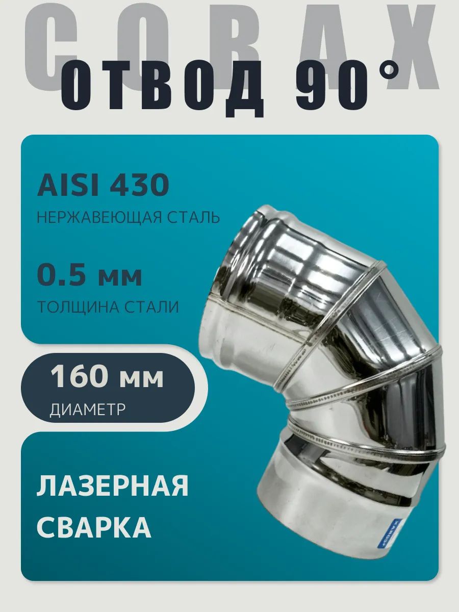 Коленоодностенноеотводдлядымохода90градусовD160мм(0,5/430)нержавейка"Corax/Коракс"