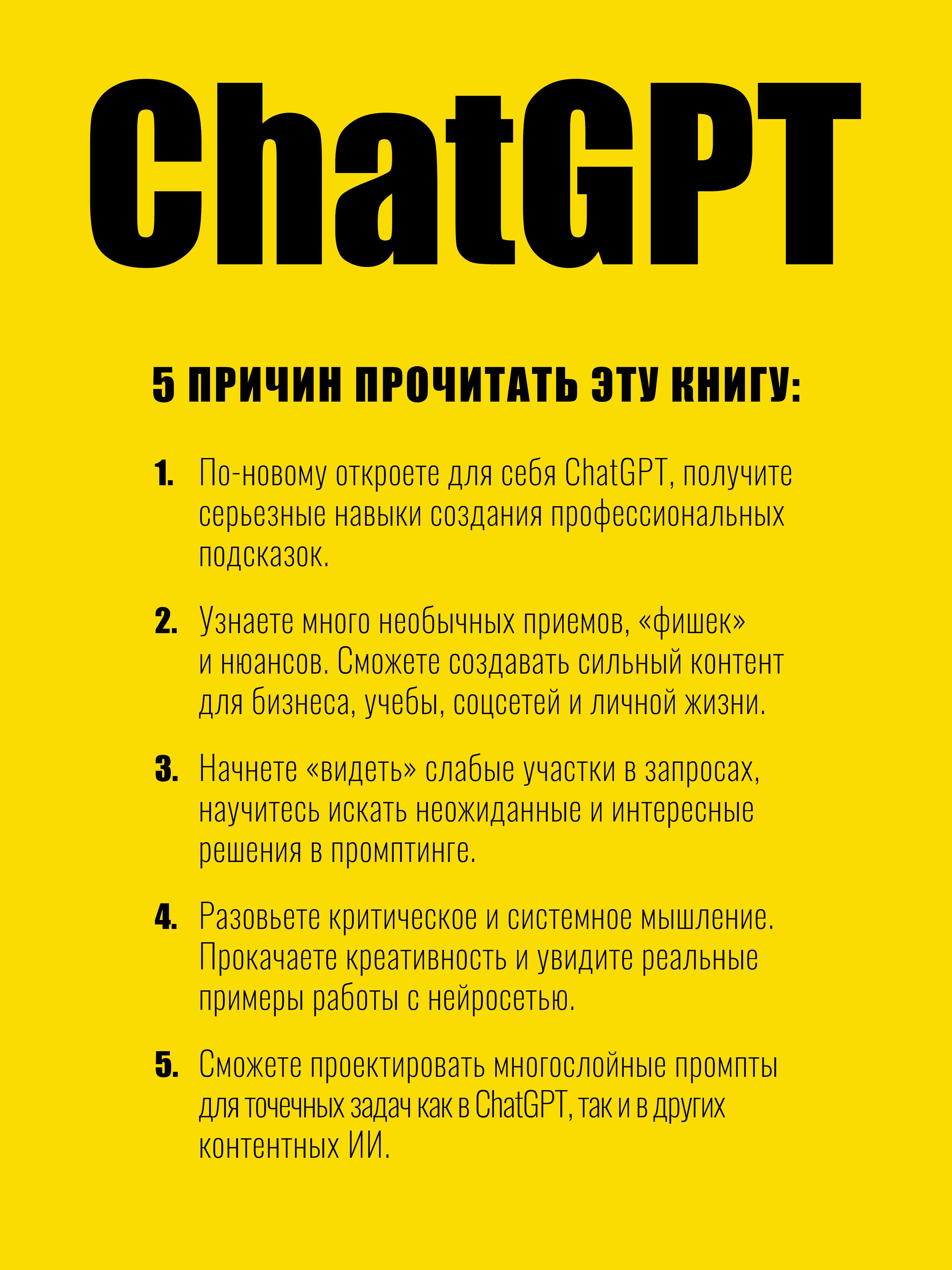 ChatGPT. Мастер подсказок, или Как создавать сильные промты для нейросети | ChatGPT: Master of Prompts, or How to Create Powerful Prompts for Neural Networks - Ozon image 1