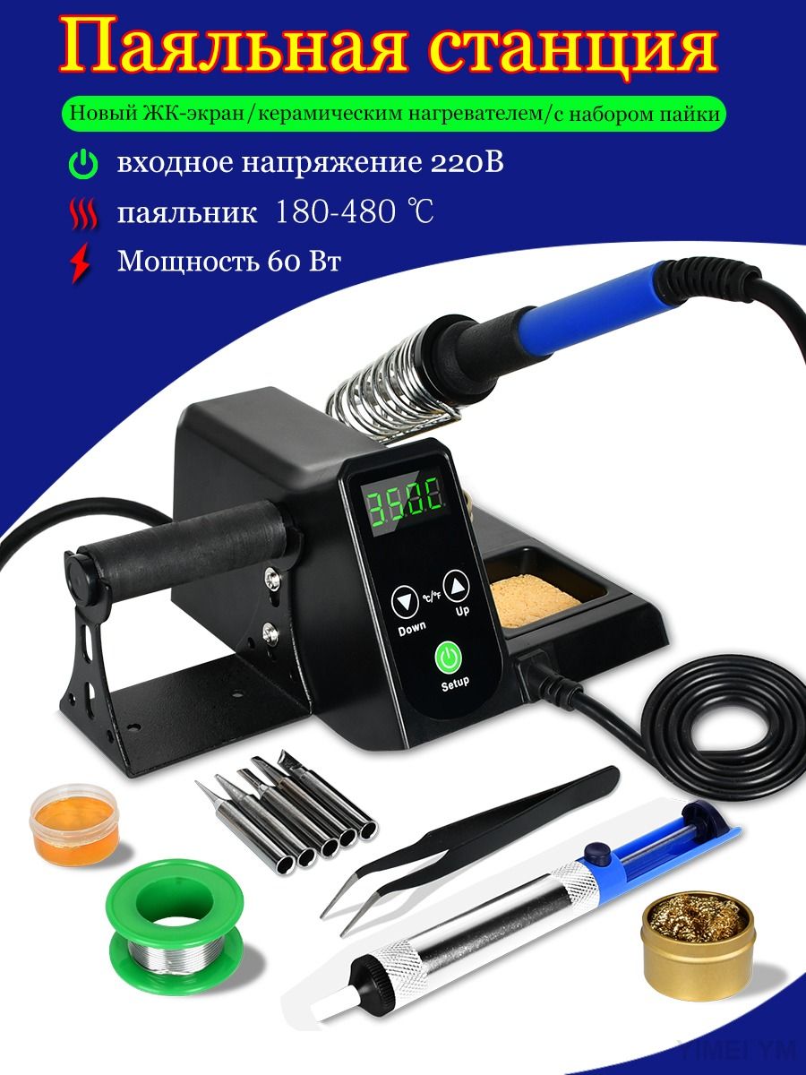 Паяльнаястанция60Вт,Керамическийнагреватель,6предметов